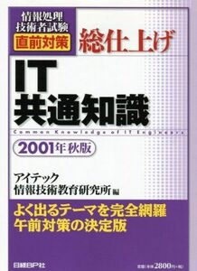 [A11220161]総仕上げ IT共通知識 2001年秋版 (情報処理技術者試験 直前対策シリーズ) アイテック情報技術教育研究所