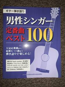 ギター弾き語り 男性シンガー 定番曲 ベスト100 ヤマハの楽譜出版【中古】