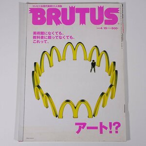 BRUTUS ブルータス 453号 2000/4/15 マガジンハウス 雑誌 情報誌 ライフスタイル 特集・これって、アート！？ ほか