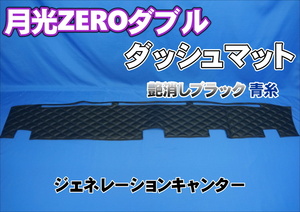 ジェネレーションキャンター用 月光ＺＥＲＯダブル　ダッシュマット 艶消しブラック青糸