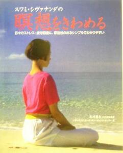 スワミ・シヴァナンダの瞑想をきわめる Ｔｈｅ　Ｓｉｖａｎａｎｄａ　Ｂｏｏｋ　ｏｆ　ＭＥＤＩＴＡＴＩＯＮ／シヴァナンダヨーガヴェーダ