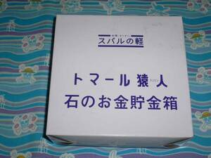 スバル SUBARU トマール猿人 石のお金貯金箱 / ナインティナイン