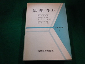 ■魚類学(上)　松原喜代松ほか　恒星社厚生閣■FAIM2023040305■