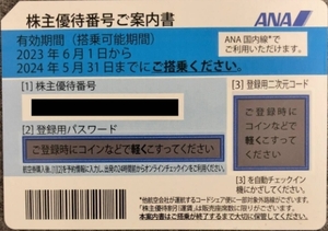 ANA株主優待券1枚☆有効期限:2024年5月31日☆６時間以内に番号通知