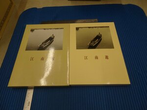 Rarebookkyoto　F3B-421　江南游　青山杉雨　　　二玄社　1984年頃　名人　名作　名品