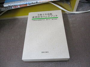 E 令和2年度版 薬事法令ハンドブック -医薬品医療機器等法、施行令、施行規則-2020/6/8 薬事日報社