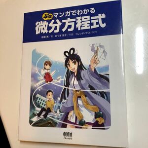 ぷちマンガでわかる微分方程式 佐藤実／著　あづま笙子／作画　オーム社