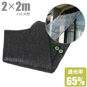 遮光ネット ハトメ付 ベランダ 日よけシェード 2m×2m 遮光率65% 日除け サンシェード 黒 窓 すだれ 目隠し シート フィルム