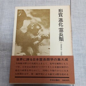 〈今西錦司博士古稀記念論文集Ⅱ〉形質 進化 霊長類 加藤泰安・中尾佐助・梅棹忠夫編 中央公論社