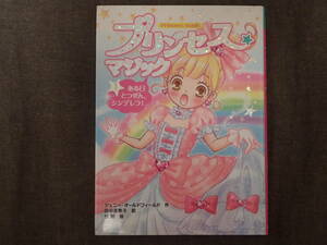 「プリンセスマジック　①ある日とつぜん、シンデレラ!」ジェニー・オールドフィールド　作　田中亜希子　訳　谷朋　絵　ポプラ社