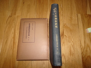 rarebookkyoto H12　現代支那佛教研究　日華佛教研究会年報　第一年　1937　年　佐伯定胤
