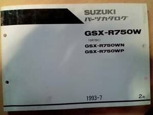 スズキ　GSX-R750W　GR7BC　パーツカタログ　２版　中古