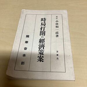 時局打開の經済策案　昭和14年発行