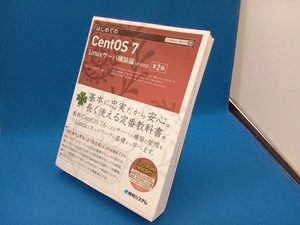 はじめてのCentOS 7 第2版 デージーネット