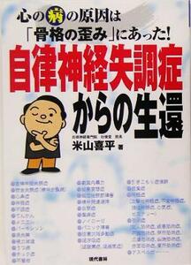 自律神経失調症からの生還 心の病の原因は「骨格の歪み」にあった！／米山喜平(著者)