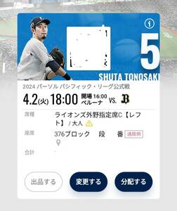 埼玉西武ライオンズ対オリックスバファローズ　ベルーナドーム　４月２日火曜日　チケット１枚