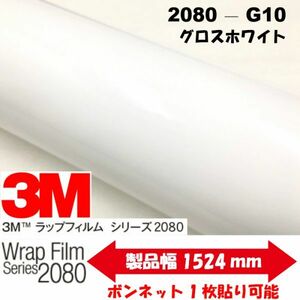 3Ｍラッピングシート　2080シリーズ ラッピングフィルム グロスホワイト艶あり 152ｃｍ×25ｍ 1080後継モデル 非ダイノックシート車両用