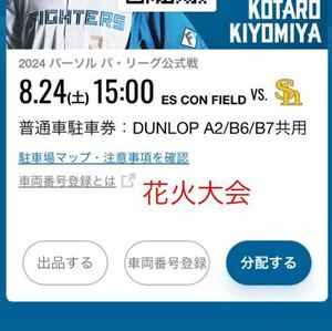 8/24(土)北海道日本ハムファイターズ　DUNLOP PARKING エスコンフィールド駐車券A2/B6/B7共用普通駐車券