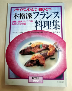 △送料無料△　フライパンひとつ・鍋ひとつ 本格派フランス料理集　（暮しの設計 NO.227)