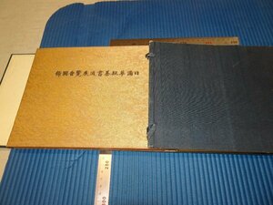 Rarebookkyoto　F3B-9　戦前　日満華親善書道展覧会圖録　初版　横山房雄　東亜親善書道会　1939年頃　名人　名作　名品