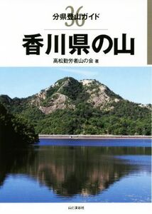 香川県の山 分県登山ガイド３６／高松勤労者山の会(著者)