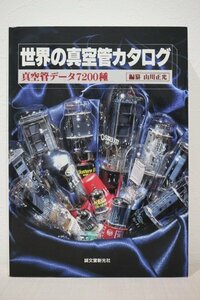 誠文堂新光社 世界の真空管カタログ 真空管データ7200種 カタログ本 5399