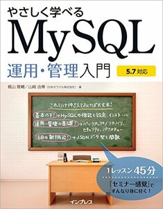やさしく学べるMySQL運用・管理入門【5.7対応】 単行本（ソフトカバー）