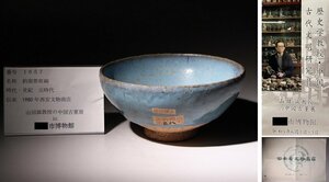 博物館展示品　来歴有　1657　元時代　釣窯紫斑碗　径約17.3cm　（検）碗 釣窯釉 均窯 唐物 中国美術 古玩