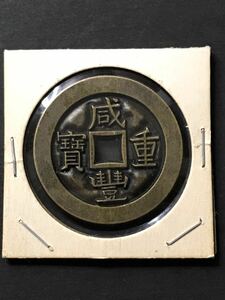 咸豊重寶 當十 銅貨 渡来銭 穴銭 現状保管品 アンティーク コレクション