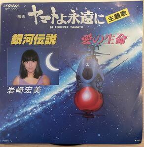 即決◆岩崎宏美／銀河伝説／愛の生命 (良品EP) 宇宙戦艦ヤマト「ヤマトよ永遠に」主題歌、送料140円