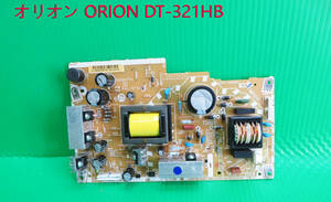 T-4241▼送料無料！ORION　オリオン　液晶テレビテレビ　DT-321HB 電源基板 部品　修理/交換