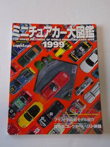 ☆全国一律 送料370円☆used☆ミニチャアカー大図鑑 1999☆model cars☆NEKO MOOK 32☆保存版コレクターズ・リスト併録☆ブランド別 紹介☆