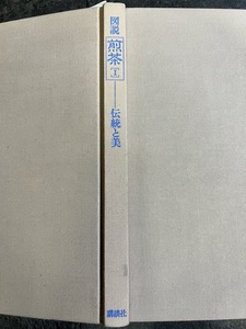 『昭和57年 図説 煎茶 1 伝統と美 講談社』