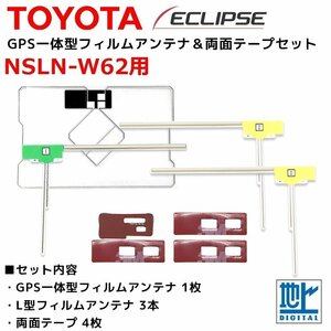 NSLN-W62 用 トヨタ ダイハツ GPS一体型 L型 フィルムアンテナ 両面テープ セット 補修 交換 ナビ