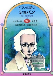 ピアノの詩人　ショパン 母と子の音楽図書館５／立原えりか(著者),林博,園部三郎,黒田恭一