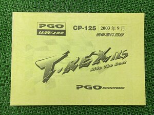 Tレックス125 パーツリスト PGO 正規 中古 バイク 整備書 CP-125 機車零件目録 英語 中国語 車検 パーツカタログ 整備書