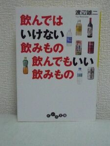 飲んではいけない飲みもの 飲んでもいい飲みもの ★ 渡辺雄二 ◆ 食品添加物 ダイエット飲料 身体に悪い豆乳 お茶 紅茶 コーヒー 炭酸飲料