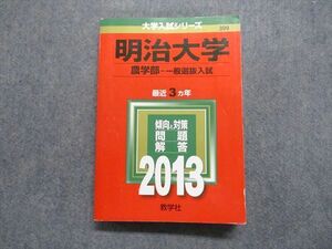 TT13-032 教学社 明治大学 農学部 一般選抜入試 最近3ヵ年 2013年 英/日/世/地理/政経/数学/化学/生物/国語 赤本 sale 26S1A