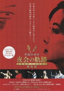 ・中島みゆき 夜会の軌跡 1989～2002 　映画チラシ　2023年12月　邦画　フライヤー　ミュージシャン