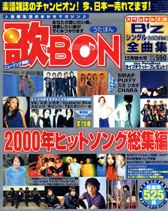 ★歌BON (うたぼん)/2000年ヒットソング総集編 12月特大号/B