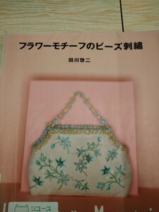 フラワーモチーフのビーズ刺繍 田川啓二／著　撮影　中川十内　文化出版局　図書館廃棄本