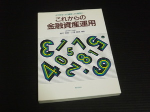 1992年の資産運用【これからの金融資産運用】ぎょうせい