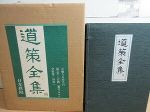 1ZC (道策全集 全4巻+別巻 限定1200組) 函・外箱付 日本棋院 囲碁 棋譜 限定284番