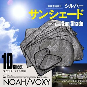 【地域別送料無料】 車中泊 プライバシー保護 車種専用 サンシェード 5層構造 ノア / ヴォクシー 70系 ブラックメッシュ仕様 10枚セット