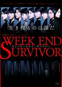 演劇女子部 ミュージカル「Week End Survivor」 [DVD](中古 未使用品)　(shin