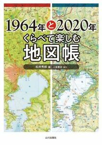 １９６４年と２０２０年くらべて楽しむ地図帳／松井秀郎(編者),二宮書店