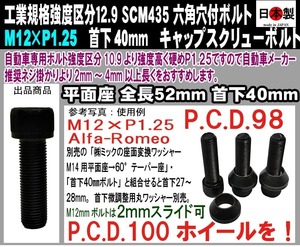◎◎◇ 日本製 六角穴付 キャップスクリューボルト SCM435 M12 × P1.25 全ネジ 極細目 首下40mm 1個 アルファロメオ PCD変換 2mmスライド