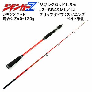 ジギングロッド 1.5m 対応ジグ 40～120g 釣り竿 スピニング・ベイト兼用 スロージギング ジギンガーＺ ソルトルアー竿 JZ-B49ML/LJ 釣り具