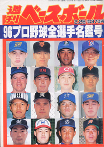 週刊ベースボール 96プロ野球選手名鑑号