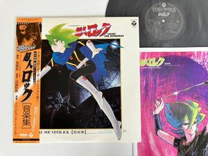 【良好盤美品】超人ロック[音楽集] 帯付LP 日本コロムビア CX7142 84年盤,聖悠紀,淡海悟郎,鈴木キサブロー,カラーライナー付,レディカーン